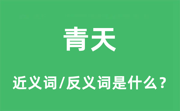 青天的近義詞和反義詞是什么,青天是什么意思