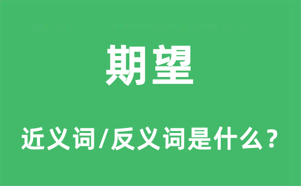 期望的近義詞和反義詞是什么,期望是什么意思
