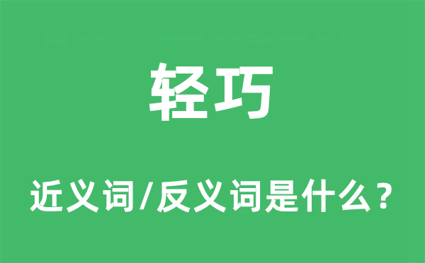 輕巧的近義詞和反義詞是什么,輕巧是什么意思