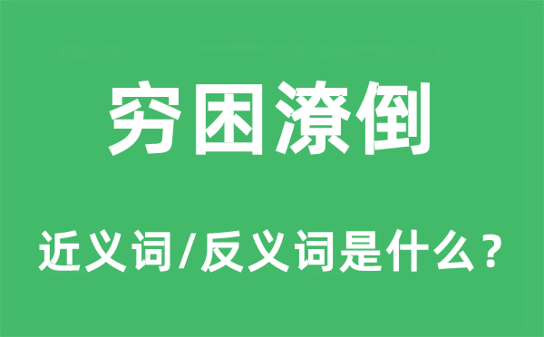 窮困潦倒的近義詞和反義詞是什么,窮困潦倒是什么意思