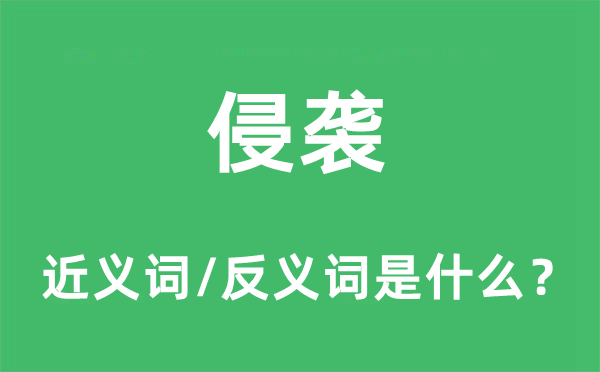 侵襲的近義詞和反義詞是什么,侵襲是什么意思