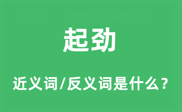 起勁的近義詞和反義詞是什么,起勁是什么意思