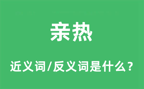 親熱的近義詞和反義詞是什么,親熱是什么意思