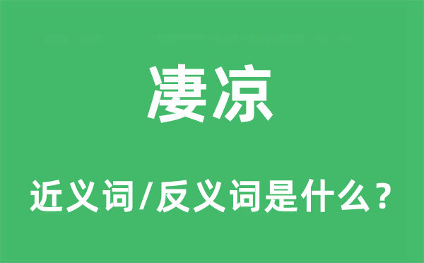 凄涼的近義詞和反義詞是什么,凄涼是什么意思