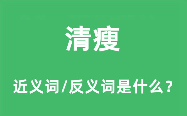 清瘦的近義詞和反義詞是什么,清瘦是什么意思