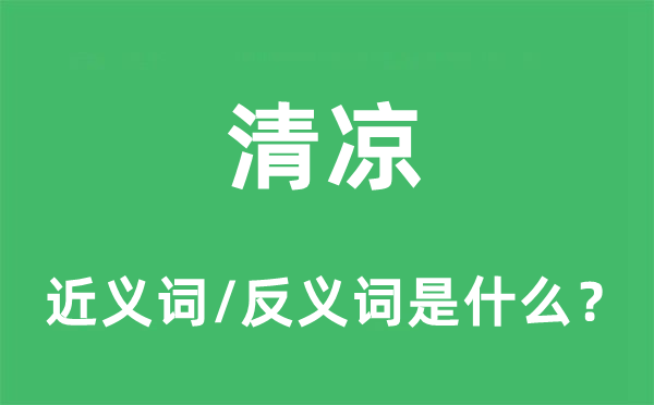 清涼的近義詞和反義詞是什么,清涼是什么意思