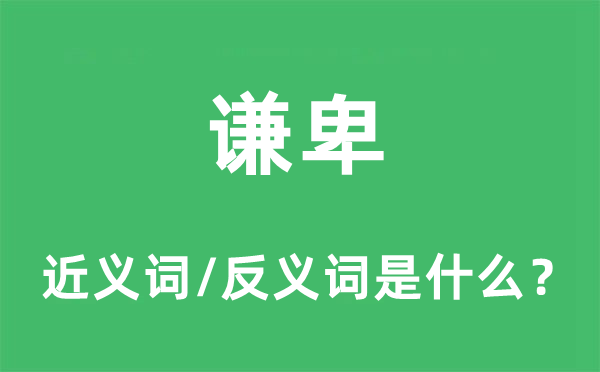 謙卑的近義詞和反義詞是什么,謙卑是什么意思