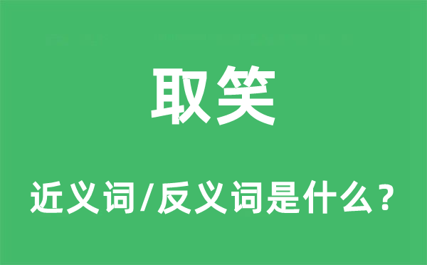 取笑的近義詞和反義詞是什么,取笑是什么意思