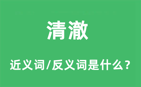 清澈的近義詞和反義詞是什么,清澈是什么意思