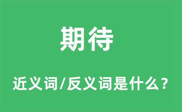 期待的近義詞和反義詞是什么,期待是什么意思