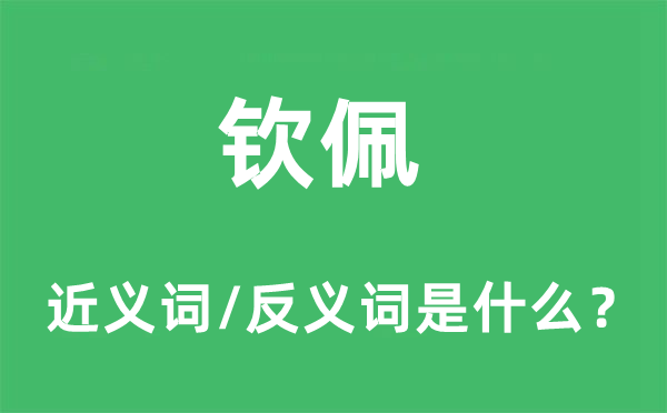 欽佩的近義詞和反義詞是什么,欽佩是什么意思