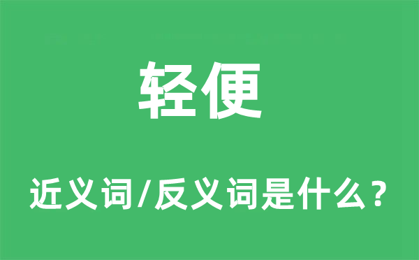 輕便的近義詞和反義詞是什么,輕便是什么意思