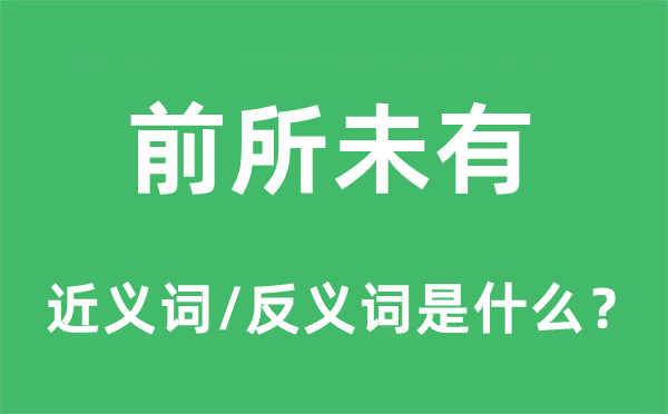 前所未有的近義詞和反義詞是什么,前所未有是什么意思