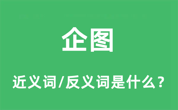 企圖的近義詞和反義詞是什么,企圖是什么意思