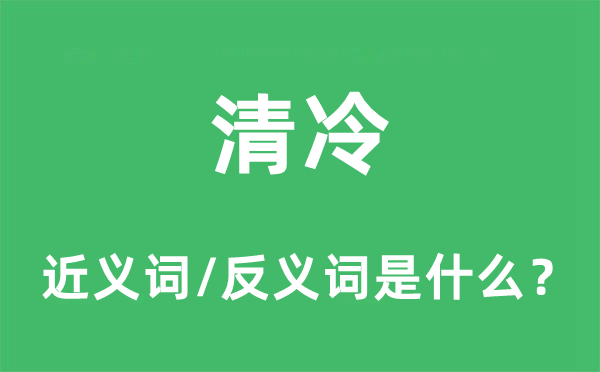 清冷的近義詞和反義詞是什么,清冷是什么意思