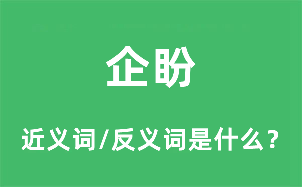 企盼的近義詞和反義詞是什么,企盼是什么意思
