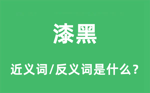 漆黑的近義詞和反義詞是什么,漆黑是什么意思