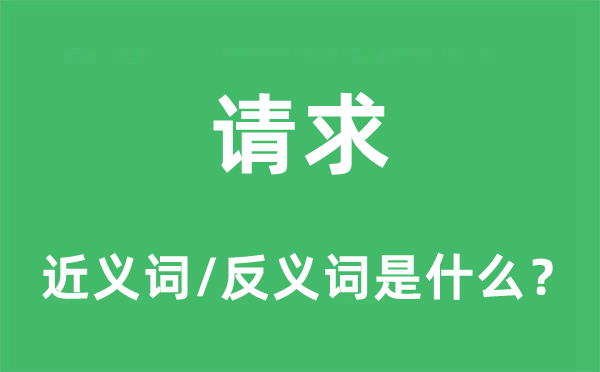 請(qǐng)求的近義詞和反義詞是什么,請(qǐng)求是什么意思