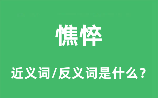 憔悴的近義詞和反義詞是什么,憔悴是什么意思