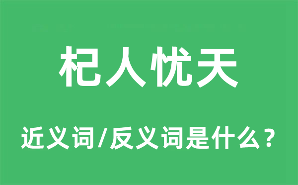 杞人憂天的近義詞和反義詞是什么,杞人憂天是什么意思