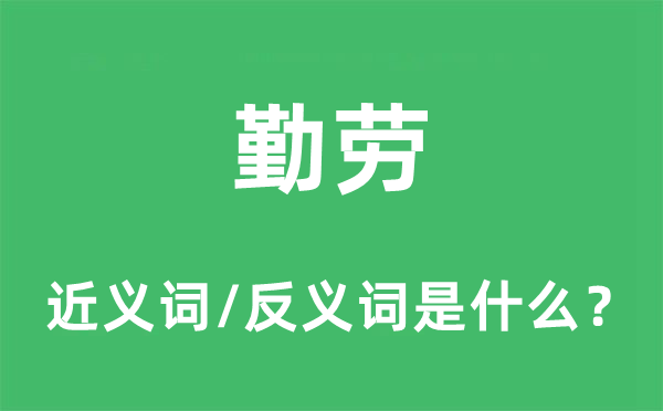 勤勞的近義詞和反義詞是什么,勤勞是什么意思