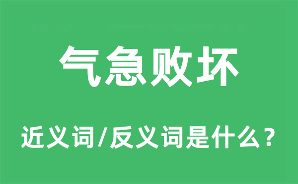 氣急敗壞的近義詞和反義詞是什么,氣急敗壞是什么意思