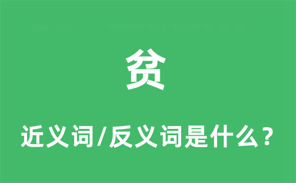 貧的近義詞和反義詞是什么,貧是什么意思