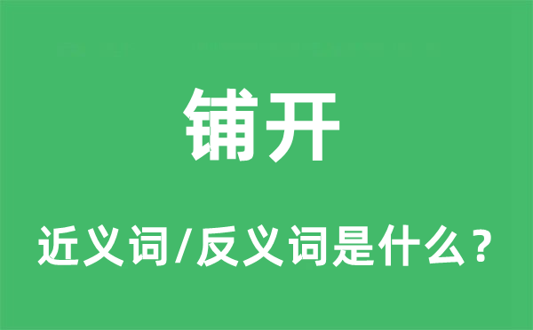 鋪開的近義詞和反義詞是什么,鋪開是什么意思