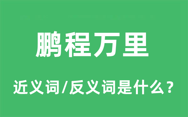 鵬程萬里的近義詞和反義詞是什么,鵬程萬里是什么意思