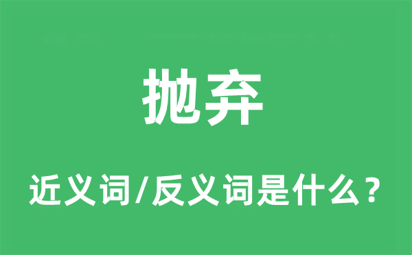 拋棄的近義詞和反義詞是什么,拋棄是什么意思