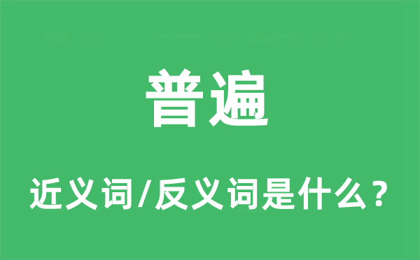 普遍的近義詞和反義詞是什么,普遍是什么意思