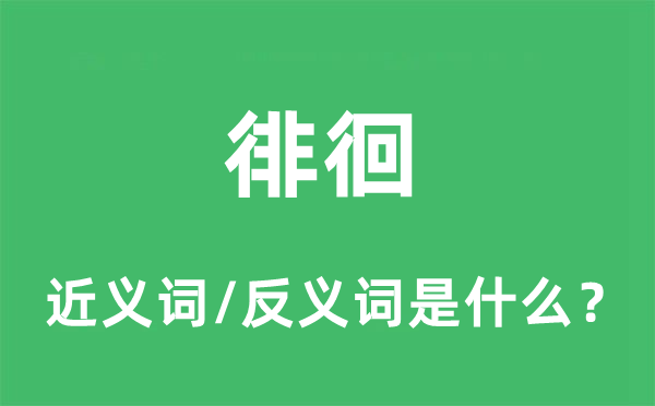 徘徊的近義詞和反義詞是什么,徘徊是什么意思