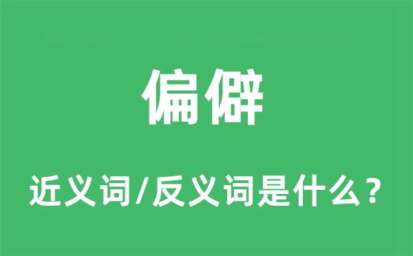 偏僻的近義詞和反義詞是什么,偏僻是什么意思