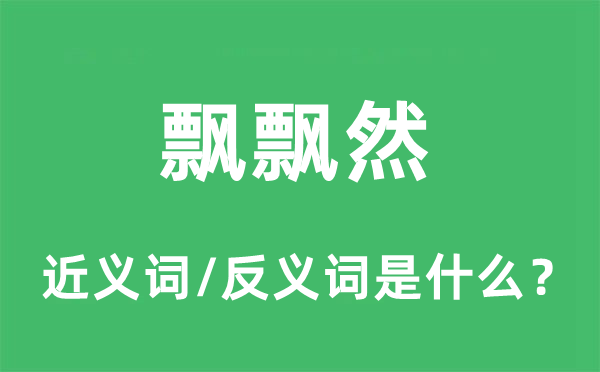 飄飄然的近義詞和反義詞是什么,飄飄然是什么意思