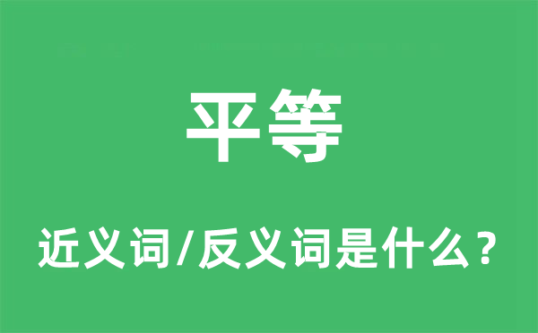 平等的近義詞和反義詞是什么,平等是什么意思