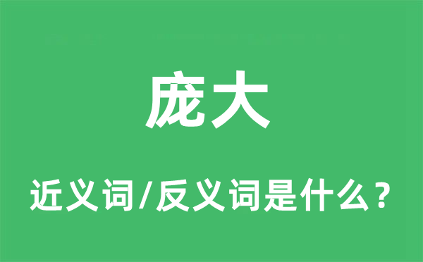 龐大的近義詞和反義詞是什么,龐大是什么意思