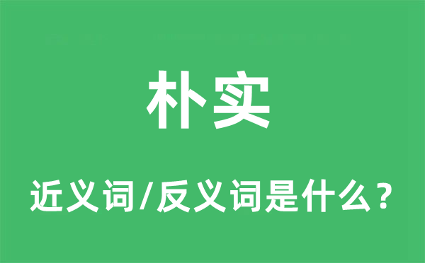 樸實(shí)的近義詞和反義詞是什么,樸實(shí)是什么意思
