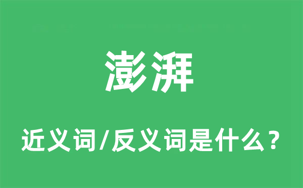澎湃的近義詞和反義詞是什么,澎湃是什么意思