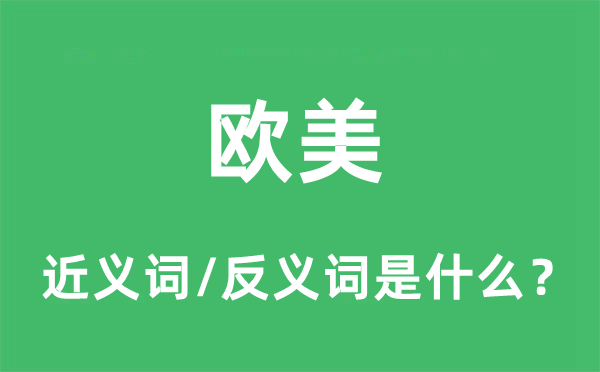 歐美的近義詞和反義詞是什么,歐美是什么意思