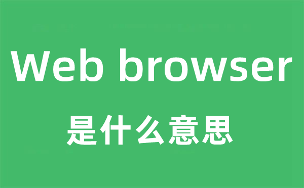 Web browser是什么意思
