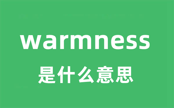 warmness是什么意思