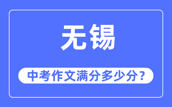 無錫中考作文滿分多少分,無錫中考作文評(píng)分標(biāo)準(zhǔn)及評(píng)分細(xì)則