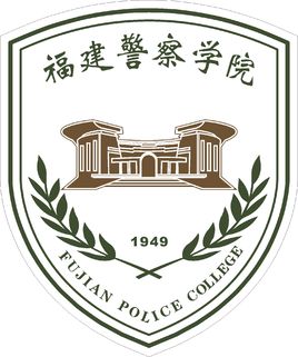 福建警察學院校徽