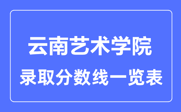 2023年高考多少分能上云南藝術學院？附各省錄取分數線
