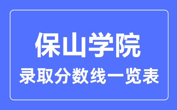 2023年高考多少分能上保山學院？附各省錄取分數線