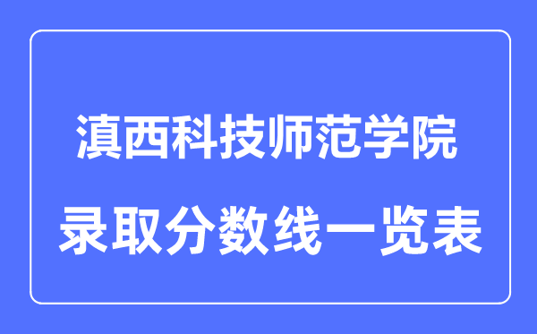 2023年高考多少分能上滇西科技師范學院？附各省錄取分數線