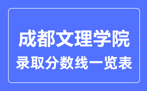 2023年高考多少分能上成都文理學院？附各省錄取分數線