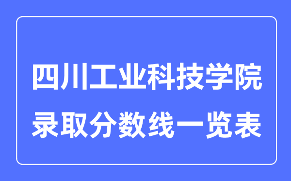 2023年高考多少分能上四川工業科技學院？附各省錄取分數線