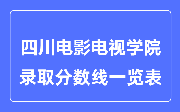2023年高考多少分能上四川電影電視學院？附各省錄取分數線