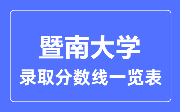 2023年高考多少分能上暨南大學？附各省錄取分數線